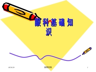 眼科基础知识课件