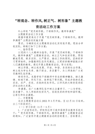 转观念转作风树正气树形象主题教育活动工作方案
