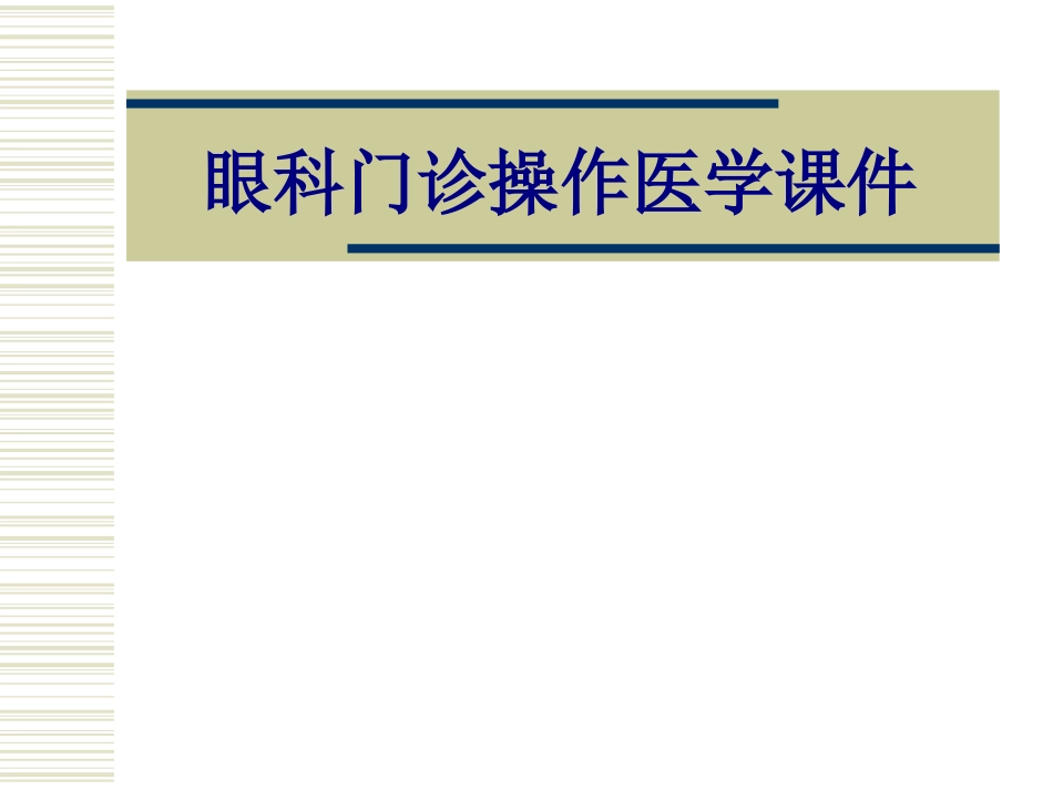 眼科门诊操作培训课件_第1页