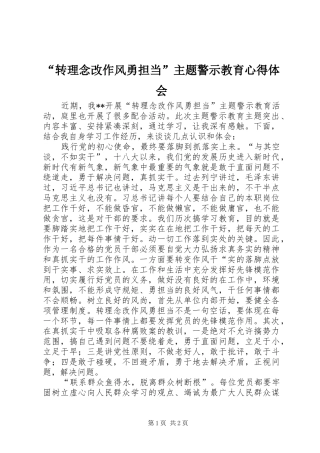 转理念改作风勇担当主题警示教育心得体会