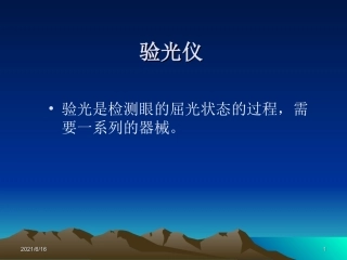 眼科设备四验光仪