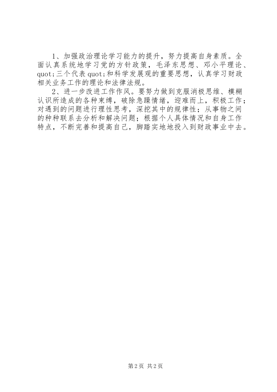 转强勇专项整治工作剖析材料_第2页