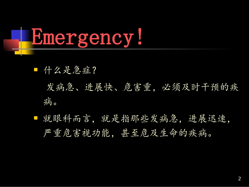眼科十大急症课件_第2页