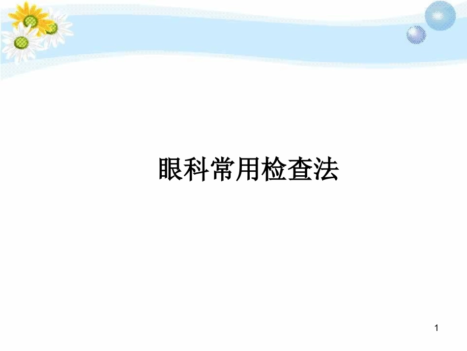 眼科学常用检查法课件_第1页