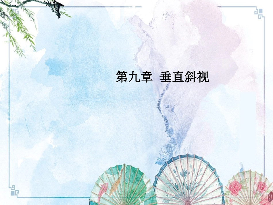 眼科学第九章垂直斜视_第1页