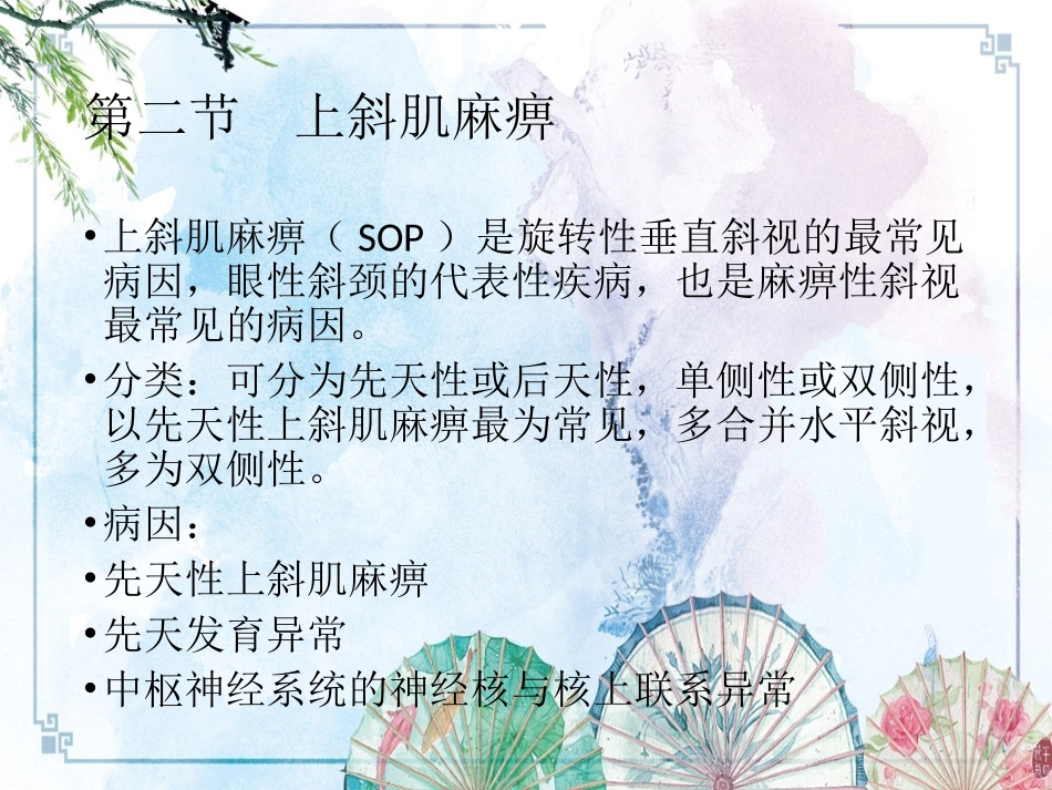 眼科学第九章垂直斜视_第3页