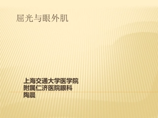 眼科学课件屈光眼肌