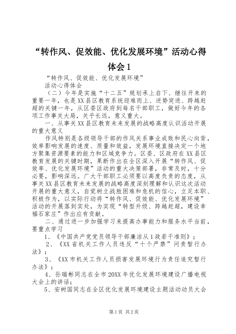 转作风促效能优化发展环境活动心得体会_第1页