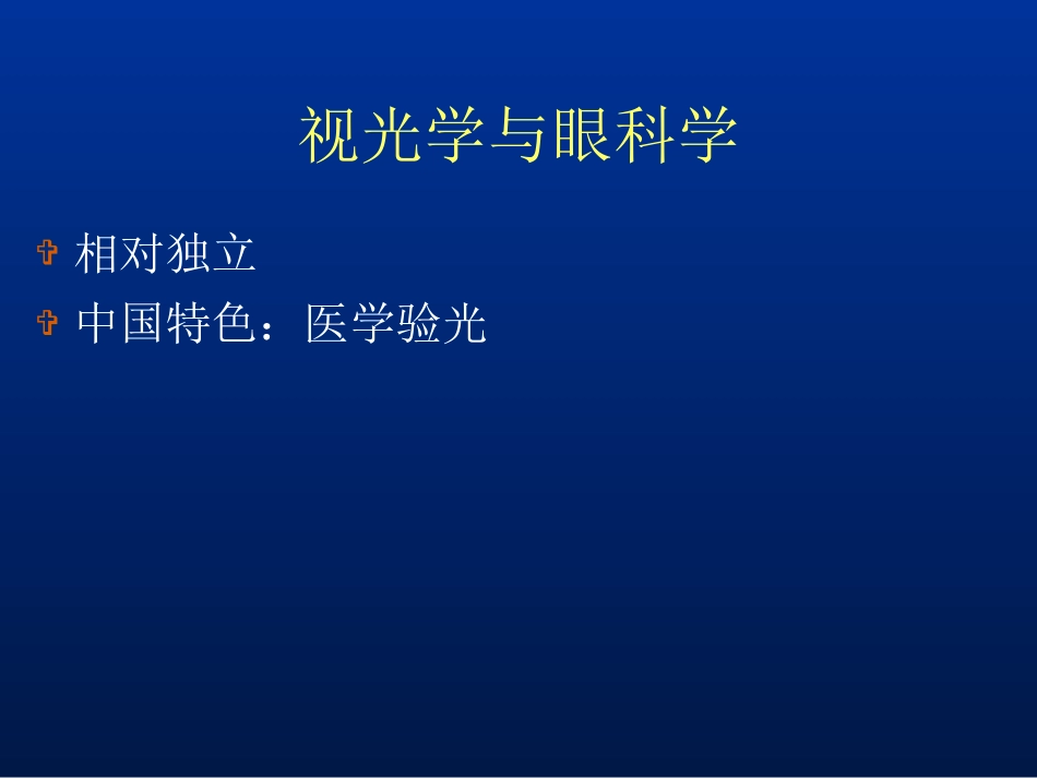 眼科学眼视光学_第3页