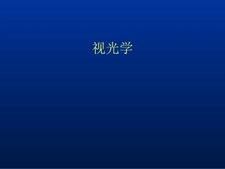 眼科学眼视光学