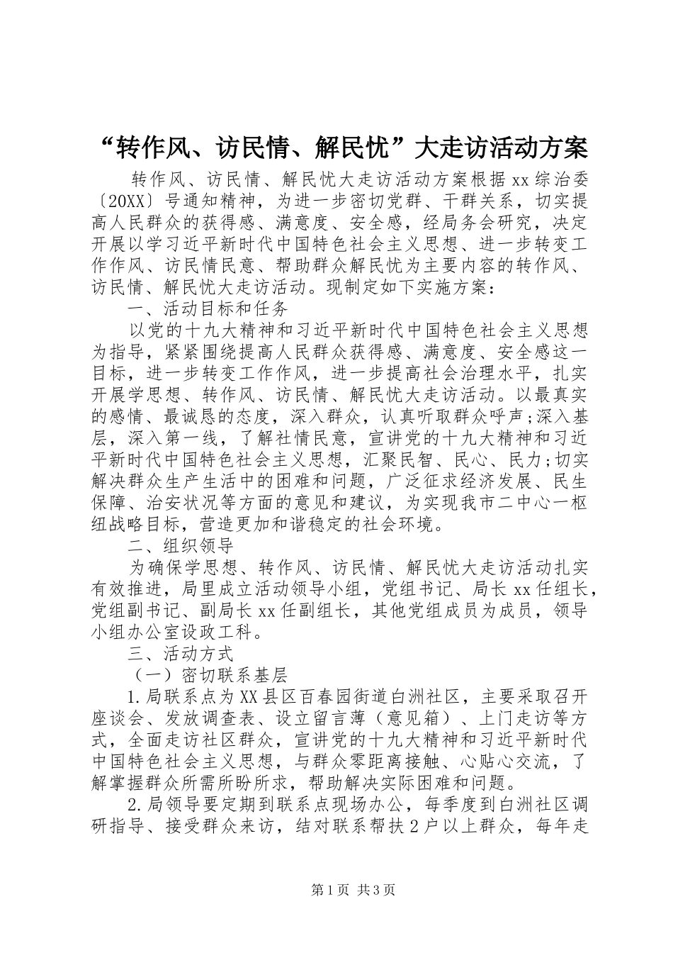 转作风访民情解民忧大走访活动方案_第1页