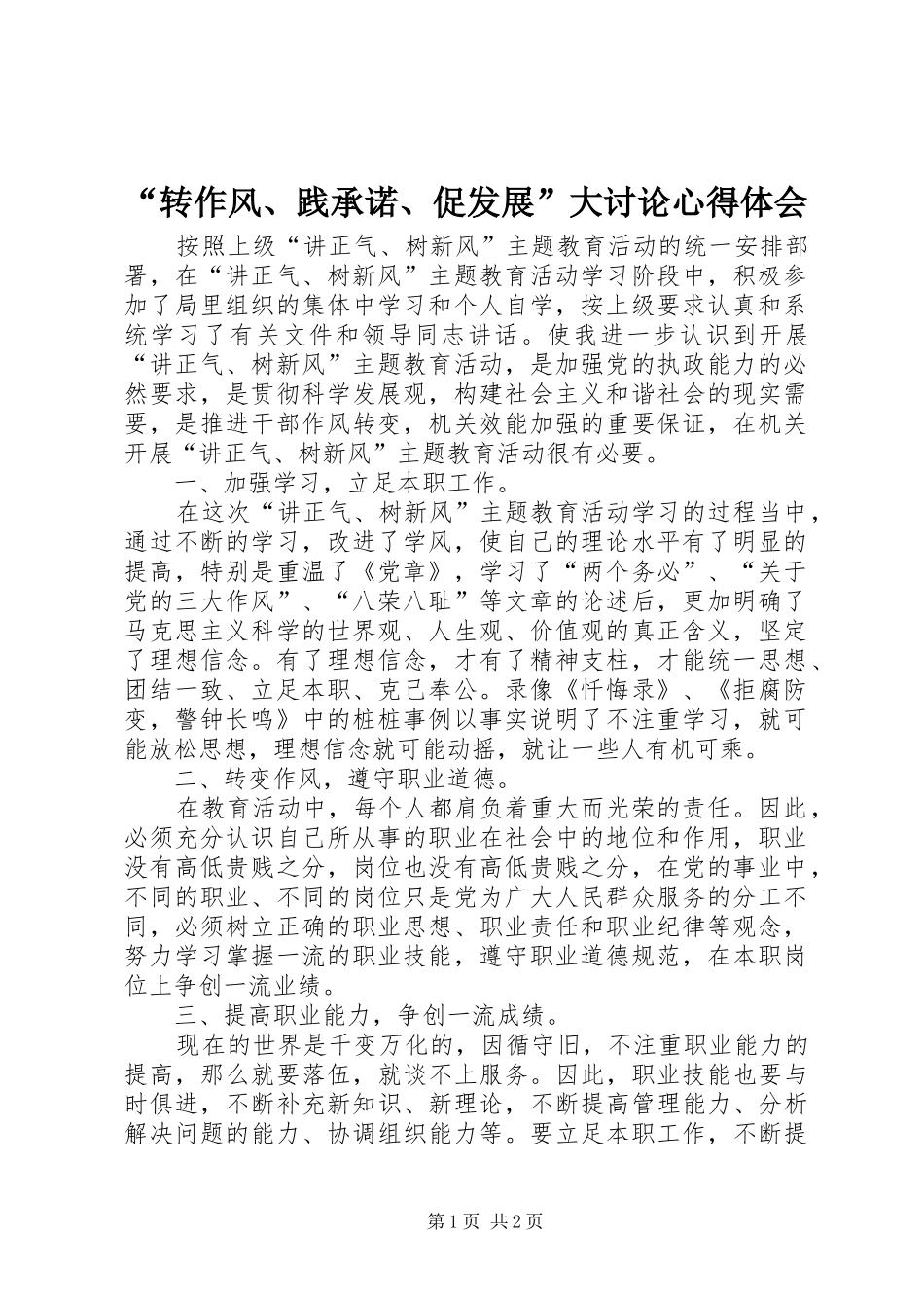 转作风践承诺促发展大讨论心得体会_第1页