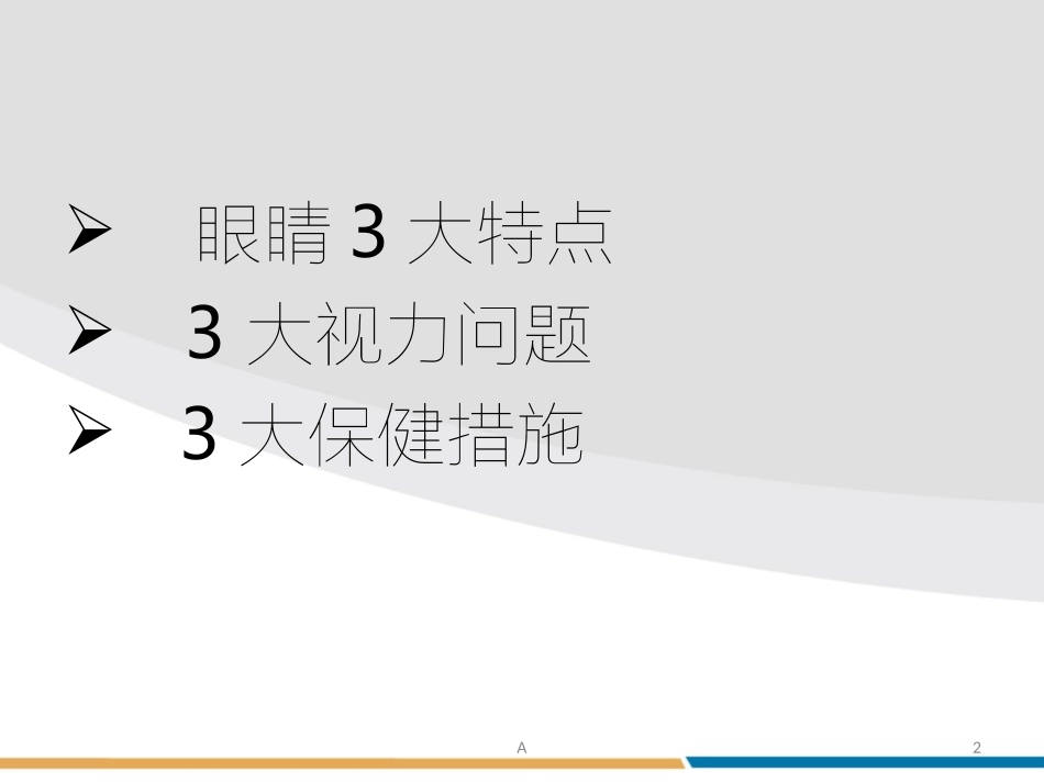 眼科知识及保养_第2页