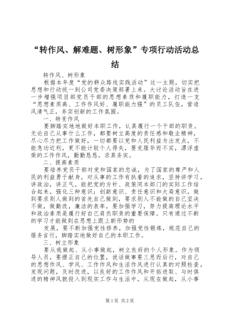 转作风解难题树形象专项行动活动总结