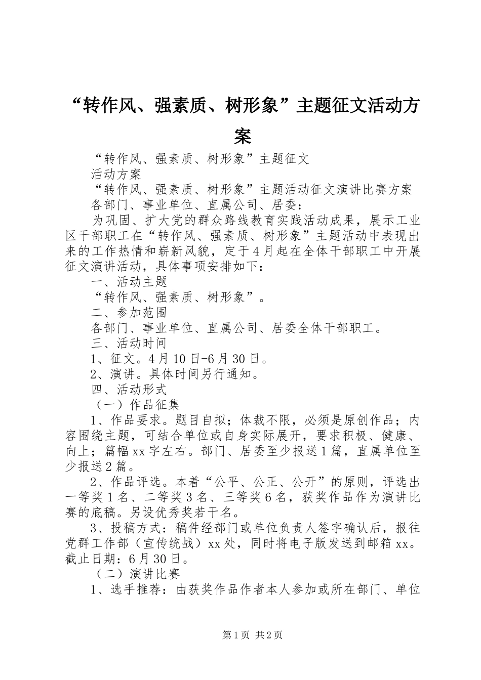 转作风强素质树形象主题征文活动方案_第1页
