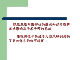 眼眶骨性解剖及临床