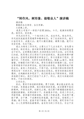 转作风树形象做敬业人演讲稿
