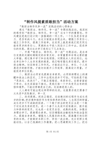 转作风提素质敢担当活动方案