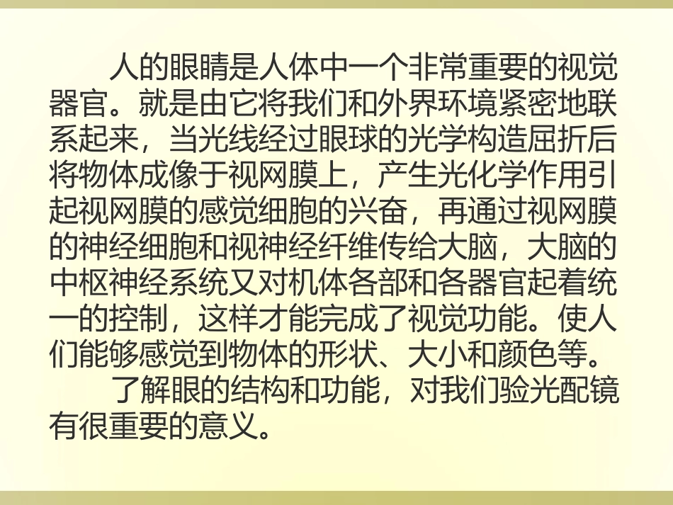 眼球的结构与功能_第1页