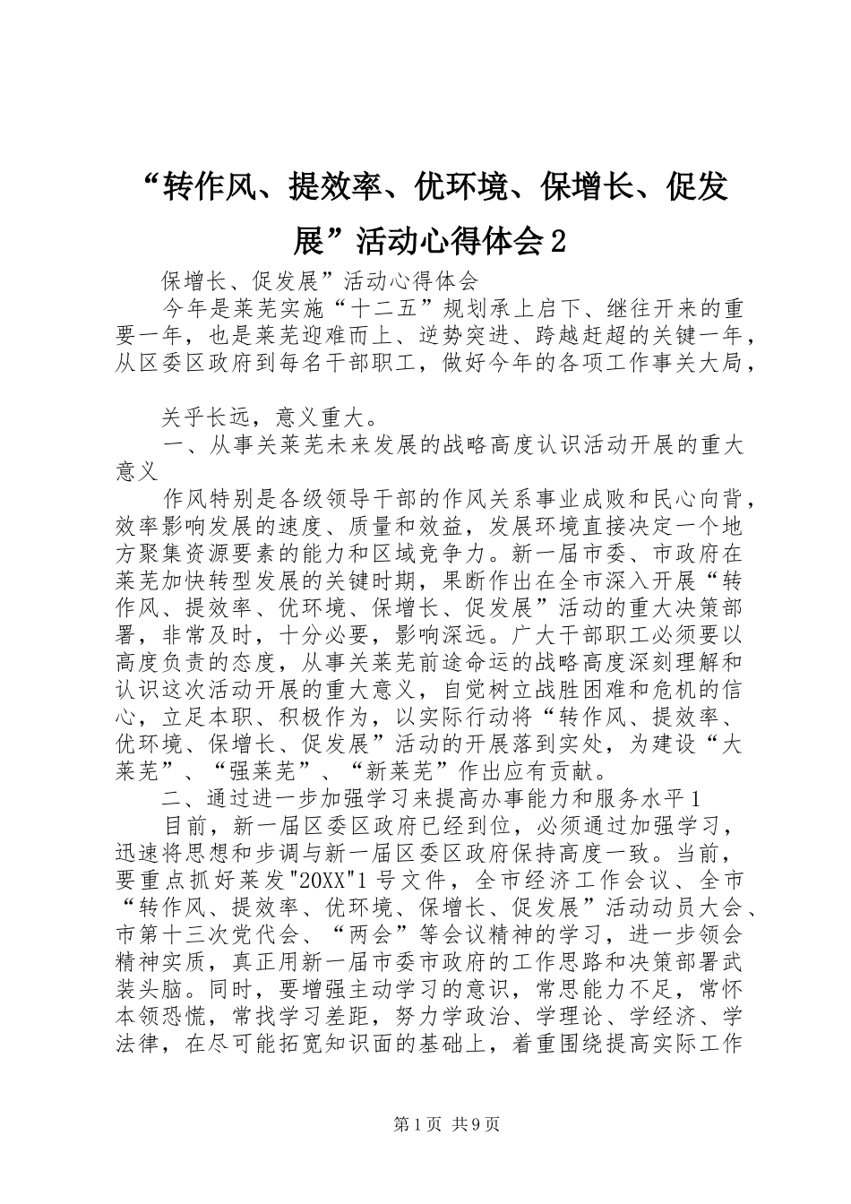 转作风提效率优环境保增长促发展活动心得体会_第1页