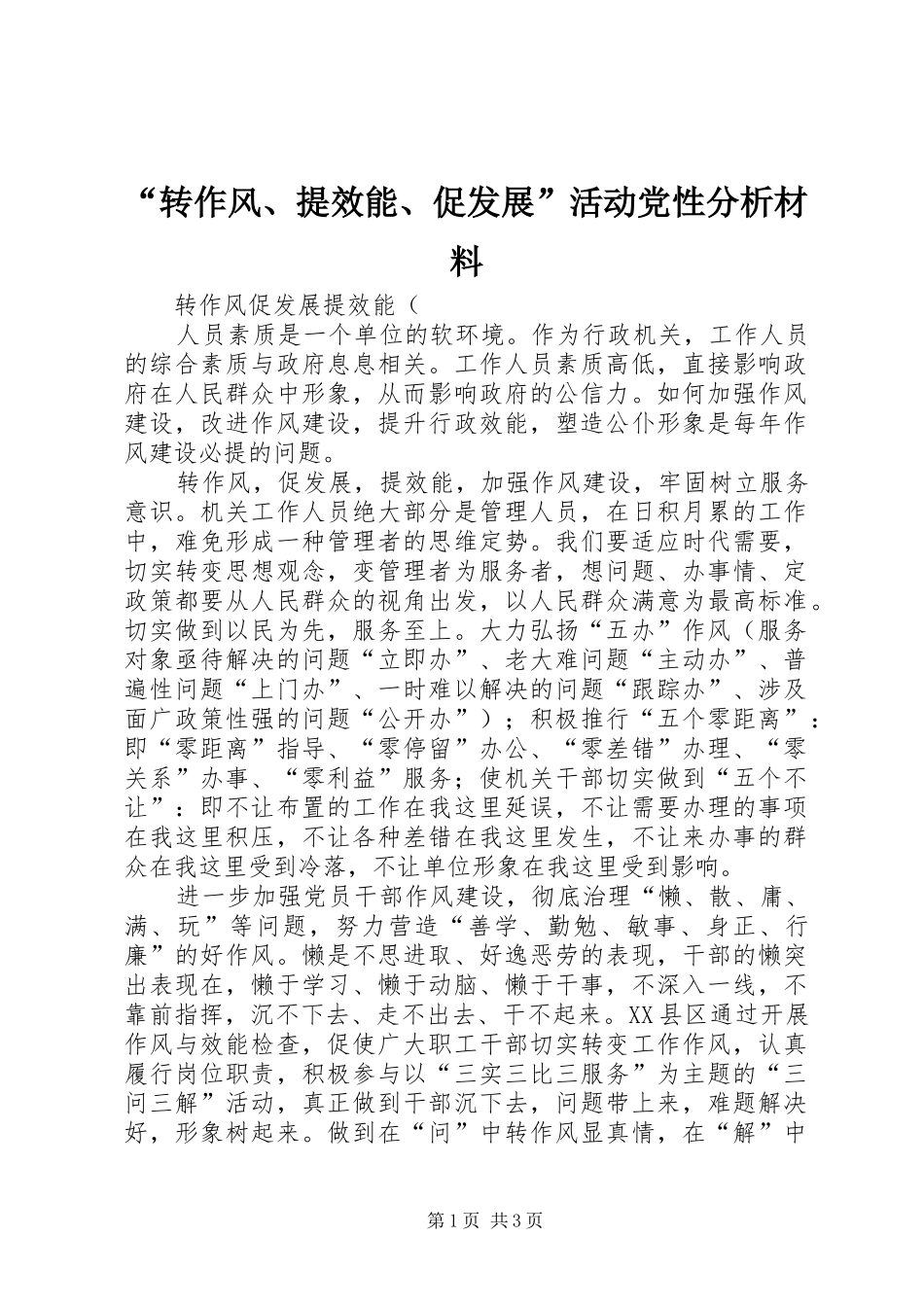 转作风提效能促发展活动党性分析材料_第1页