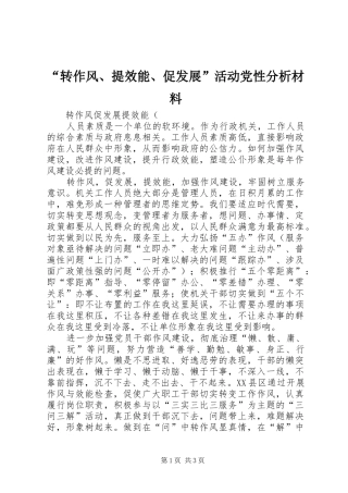转作风提效能促发展活动党性分析材料