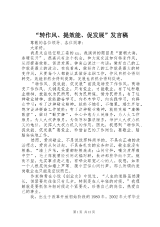 转作风提效能促发展讲话稿