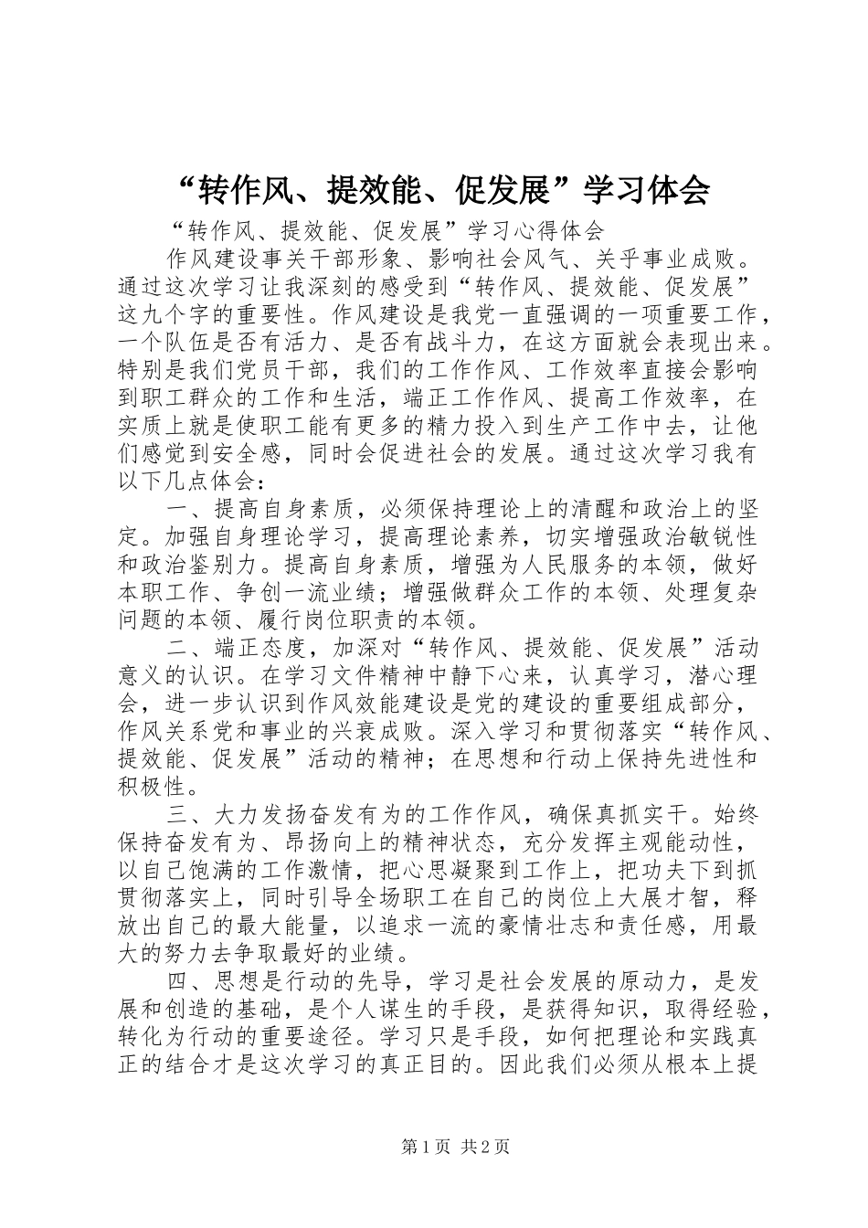 转作风提效能促发展学习体会_第1页