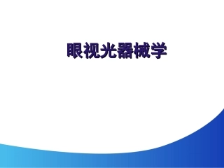 眼视光器械学