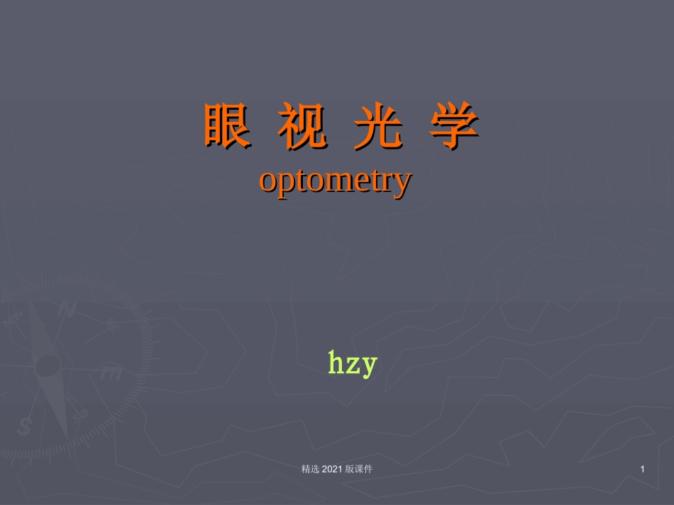 眼视光学基础知识_第1页