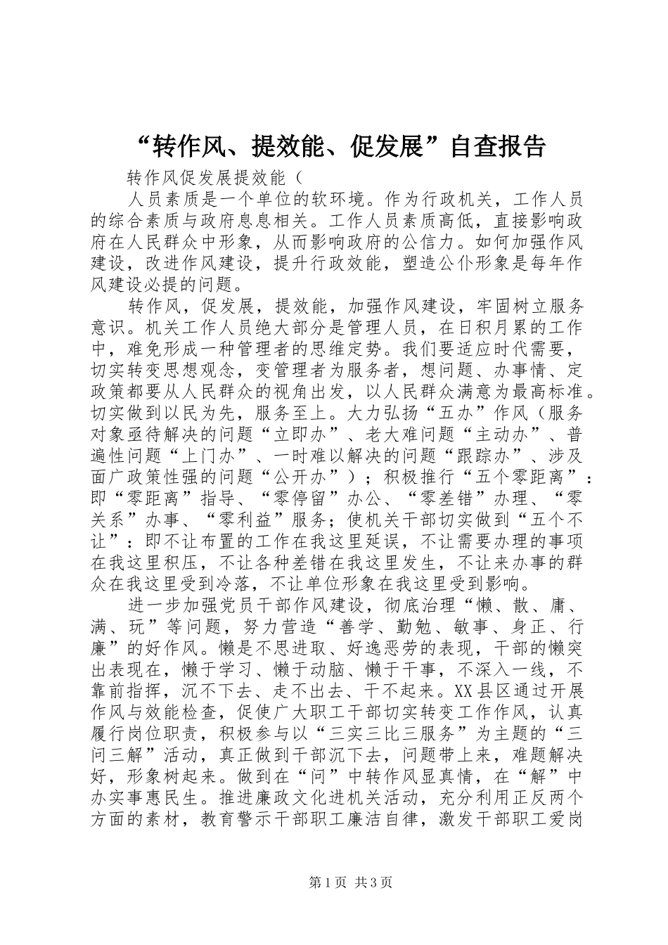 转作风提效能促发展自查报告_第1页