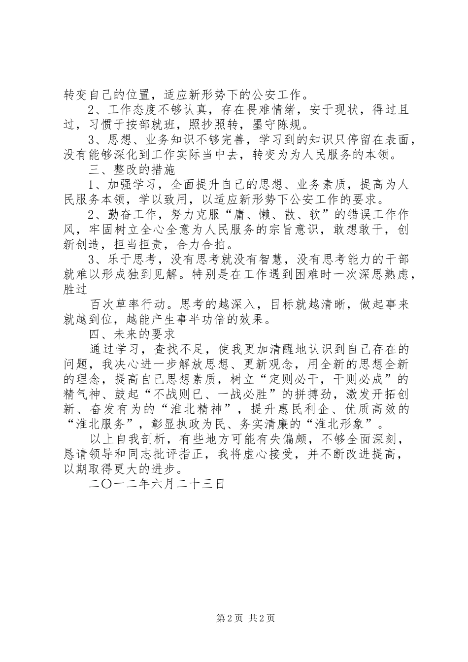 转作风提效能促转型自查剖析材料_第2页