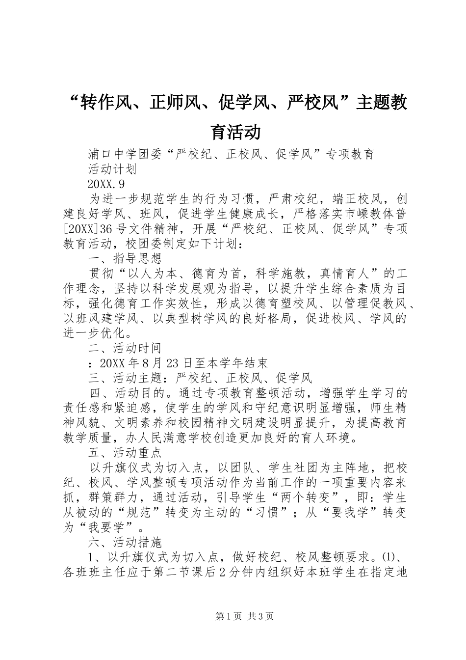 转作风正师风促学风严校风主题教育活动_第1页