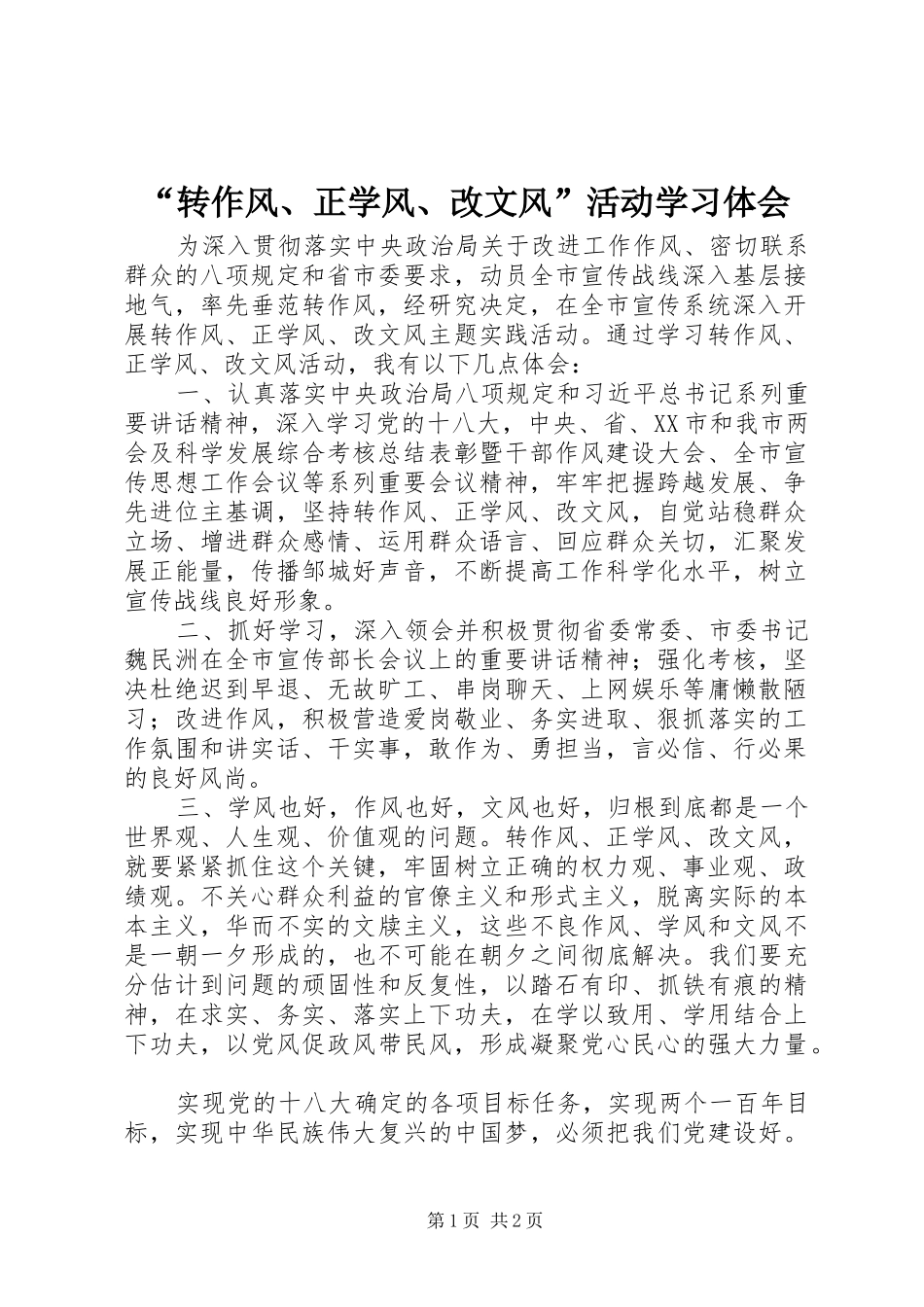 转作风正学风改文风活动学习体会_第1页