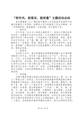 转作风抓落实提质量主题活动总结