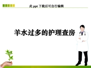 羊水过多护理查房课件