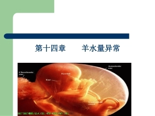 羊水异常讲课