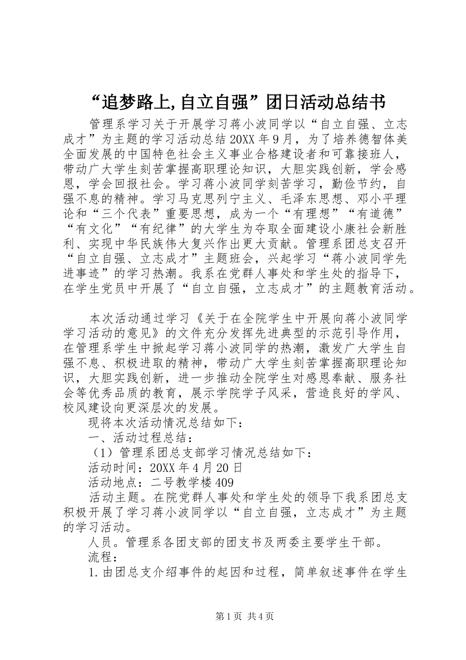 追梦路上自立自强团日活动总结书_第1页