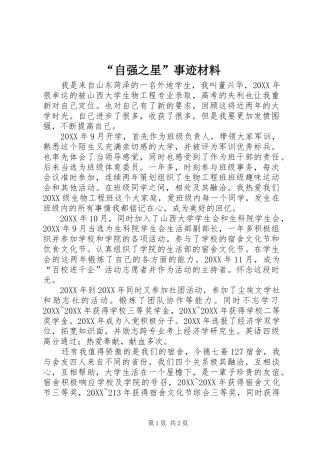 自强之星事迹材料