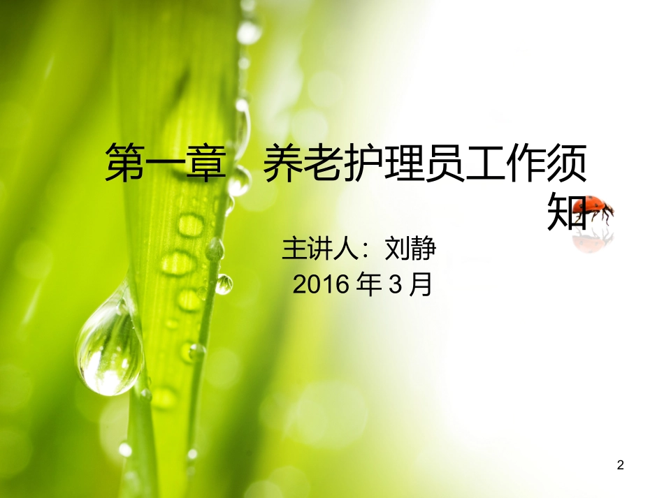 养老护理员培训_第2页