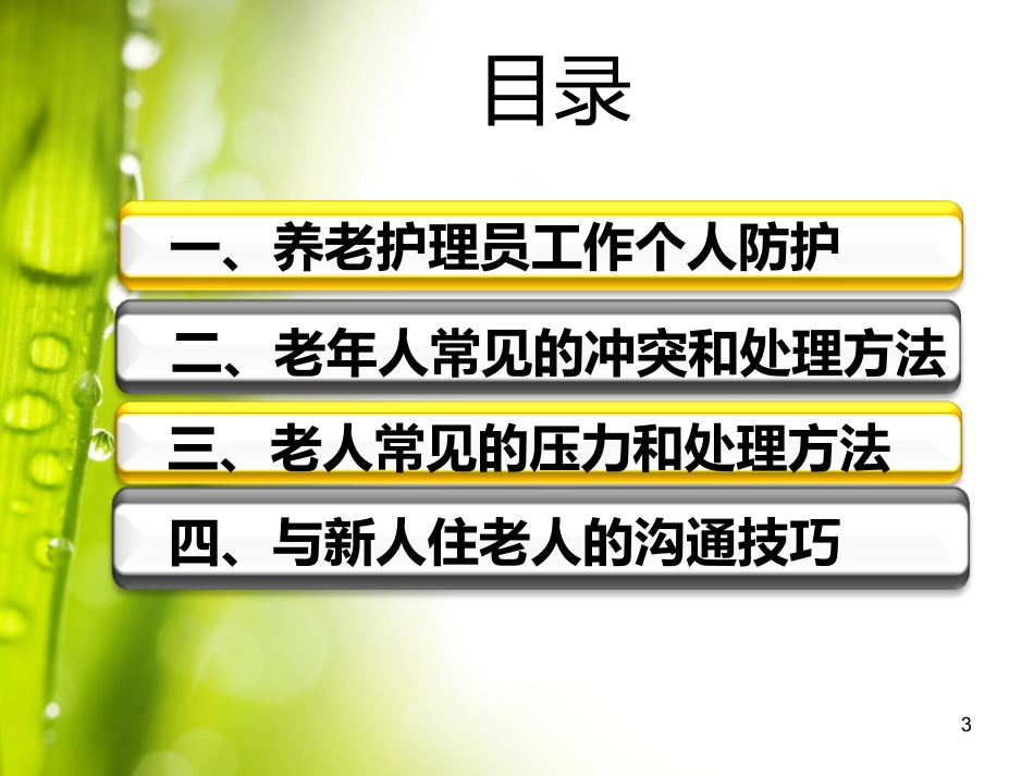 养老护理员培训_第3页