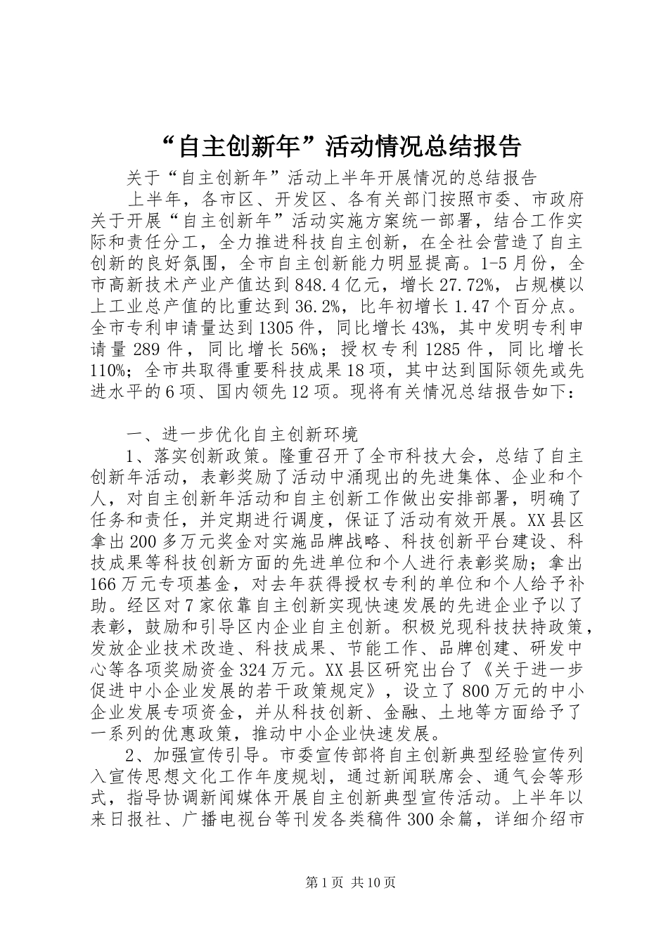 自主创新年活动情况总结报告_第1页