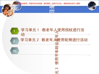 养老护理员培训中级活动保护课件