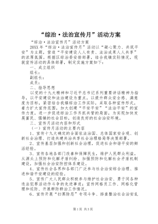 综治·法治宣传月活动方案