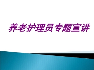 养老护理员专题宣讲培训课件