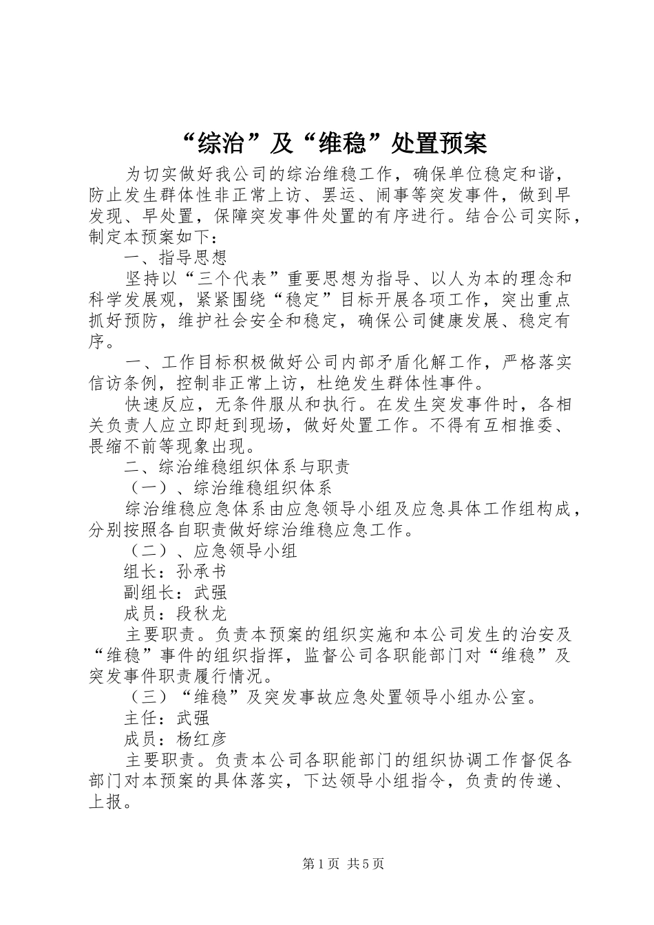 综治及维稳处置预案_第1页