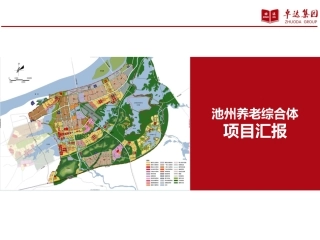 养老社区池州养老综合体