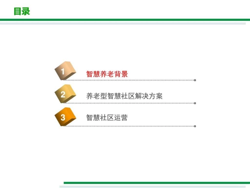 养老型智慧社区解决方案_第2页