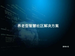 养老型智慧社区解决方案