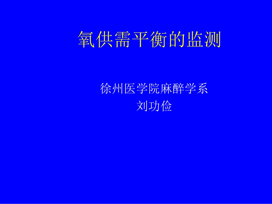 氧供需平衡的监测_第1页